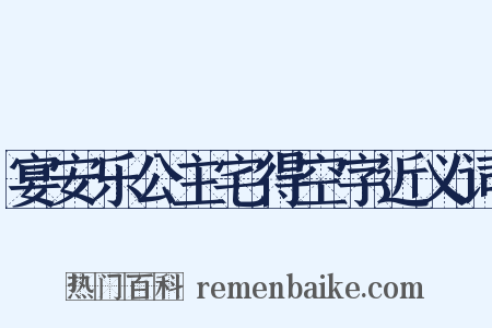 宴安乐公主宅得空字近义词是什么意思的图片